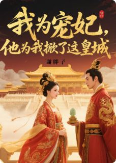 【抖音热推】林凡苏小雨全文在线阅读-我为宠妃,他为我掀了这个皇城全章节目录