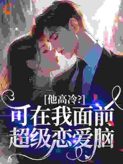 温今也傅砚璟全文阅读最新 温今也傅砚璟小说目录-英驰看书网