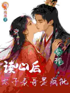 抖音小说皇后想我做太子妃?我慌了,主角沈清棠萧承煜最后结局小说全文免费