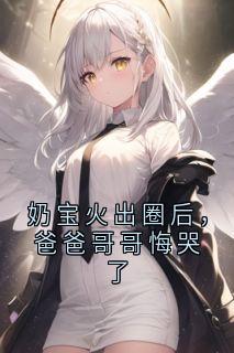 抖音爆款小说奶宝火出圈后,爸爸哥哥悔哭了焉来意顾淮免费txt全文阅读