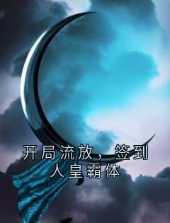 叶玄苏轻雪小说大结局在哪看-开局流放，签到人皇霸体完整版免费阅读