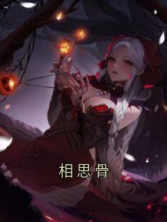 相思骨小说李晓茹林南最新章节阅读