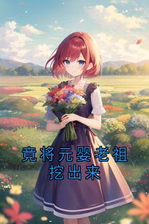 杨乾赵项明完整版竟将元婴老祖挖出来全文最新阅读