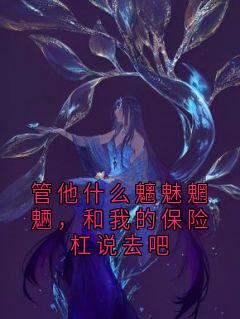 管他什么魑魅魍魉，和我的保险杠说去吧小说在线阅读，主角宋轩沈梦璃精彩段落最新篇