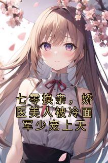 七零换亲，娇医美人被冷面军少宠上天（全本）苏瑾顾屹寒完整章节列表免费阅读-英驰看书网