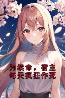 为续命,宿主每天疯狂作死小说在线阅读,主角徐乐林清雪精彩段落最新篇