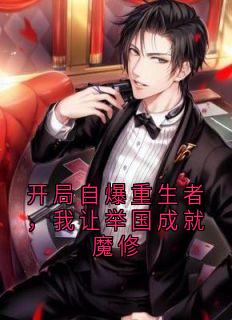 李澈高诚全本小说 开局自爆重生者,我让举国成就魔修全文免费在线阅读