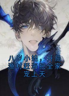 (精品)八岁小娃,开局渔村赶海把全家宠上天小说