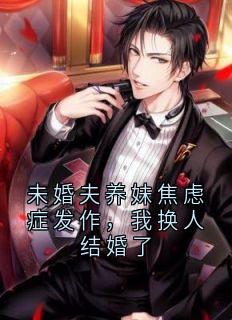 未婚夫养妹焦虑症发作，我换人结婚了小说在线阅读，主角慕瑶沈鹤精彩段落最新篇