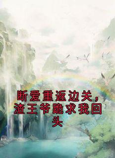 断爱重返边关,渣王爷跪求我回头谢灵鸢商笠泽小说全文章节阅读