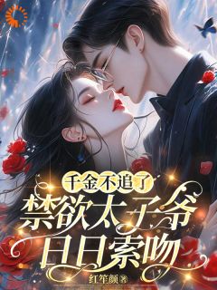 主角温绵傅聿寒小说完整版-千金不嫁了,太子爷连夜堵门免费阅读全文