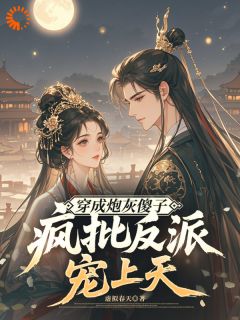 虚拟春天的小说替嫁傻子被反派盯上了主角是景愿萧陨