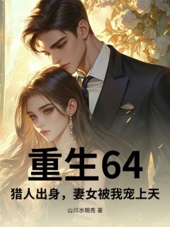 重生64,猎人出身,妻女被我宠上天无广告阅读 陆峰柳青免费在线阅读