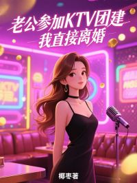 老公参加KTV团建,我直接离婚小说-老公参加KTV团建,我直接离婚抖音小说段南萧顾子皓白辛亭