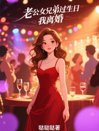 柳云浩宋淼淼小说章节目录阅读-老公女兄弟过生日,我离婚在哪免费看