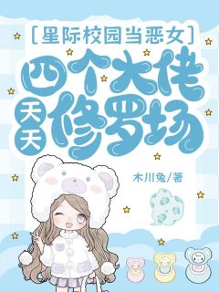 木川兔写的小说星际校园当恶女,四个大佬天天修罗场在线阅读