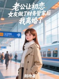 颜夏柳祁杨嘉完整版老公让初恋女友做了财务管家后,我离婚了全文最新阅读