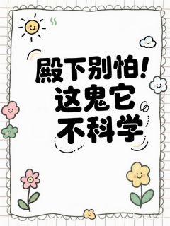 精彩小说殿下别怕,这鬼它不科学萧景辞理寺卿全章节在线阅读