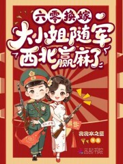 (好书推荐)六零换嫁,大小姐随军西北赢麻了小说最新章节小说全文阅读