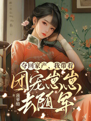 精彩小说夺回家产,我带着团宠崽崽去随军苏沐禾宝妞全章节在线阅读