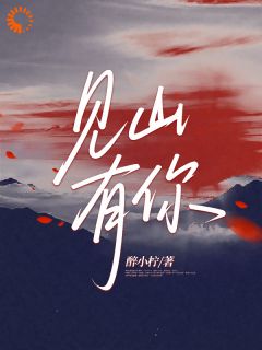 【见山有你】主角(沈栖璃裴聿修)在线阅读