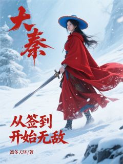 老书虫推荐大秦:从签到开始无敌 在线阅读