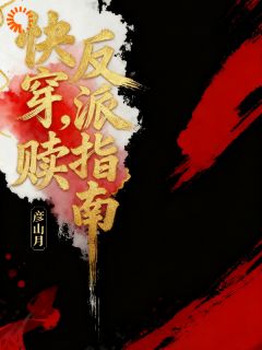 彦山月写的小说快穿，反派救赎指南在线阅读