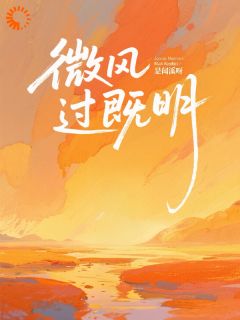 微风过既明小说-微风过既明抖音小说林薇周既明