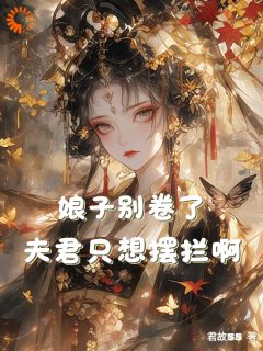 火爆娘子别卷了,夫君只想摆烂啊!小说,主角是沈云澈叶云舒在线阅读全文无删减