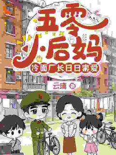 姜穗安梁砚南主角抖音小说五零小后妈,冷面厂长日日索爱在线阅读