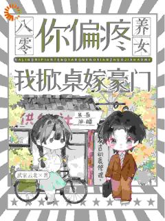 书荒必备八零:你偏疼养女,我掀桌嫁豪门全文章节阅读-英驰看书网