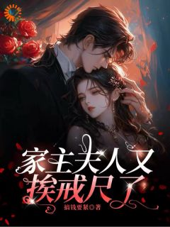 爆款热文裴执明眀栗在线阅读-家主夫人又挨戒尺了全章节列表