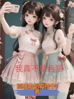 我真不是色狼啊(新书)小说_乐瑶许漫漫阅读