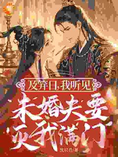 优质新书听见阴谋后,我联手陛下齐虐渣最新章节小说全文阅读