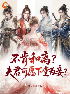 不肯和离?夫君可愿下堂为妾?姜羡好温砚卿小说全文阅读