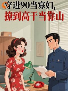 爆款小说穿进90当寡妇，撩到高干当靠山在线阅读-许红袖周启铭免费阅读
