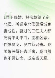 【抖音】侯爷赐婚,我俩都跑了全文阅读-英驰看书网