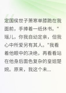 无弹窗小说未婚夫爱上皇姐我选择远嫁和亲 作者字字珠玑梦如烟-英驰看书网