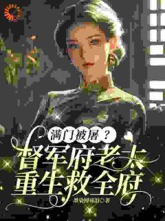 (独家)她携空间重生,守护家人寸步不让!沈洁柔林婉之小说