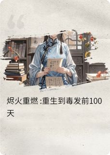 书荒必备百日焚心全文章节阅读