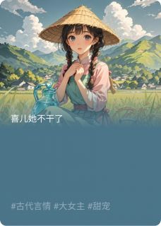 最完整版喜儿她不干了热门连载小说-英驰看书网