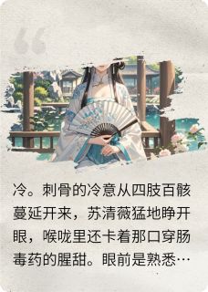爆款小说涅槃之薇：嫡女谋在线阅读-苏清薇靖王苏灵月免费阅读
