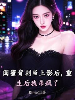 闺蜜背刺当上影后,重生后我杀疯了苏月陆泽byRime免费看