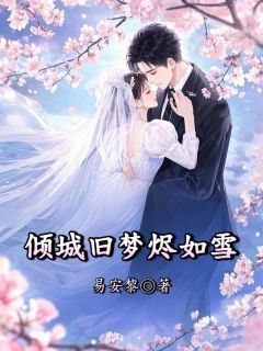 傅司砚沈若若小说(倾城旧梦烬如雪)_傅司砚沈若若小说最新章节