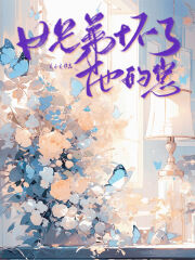 江淼鑫林茴茵女兄弟怀了他的崽全文(江淼鑫林茴茵)章节免费阅读-英驰看书网