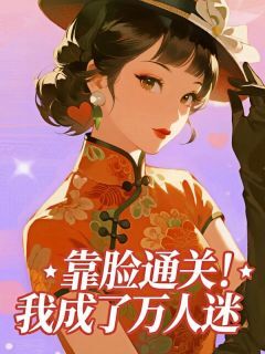 黄川柏欢颜林宇小说(靠脸通关!我成了万人迷)_黄川柏欢颜林宇小说最新章节