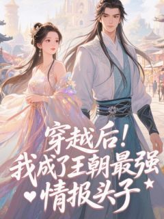 苏慕烟萧绝小说章节目录阅读-穿越后,我成了王朝最强情报头子在哪免费看