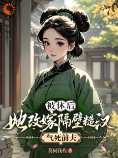 被休后,她改嫁隔壁糙汉气死前夫阮青梨韩盛-莫问钱程小说