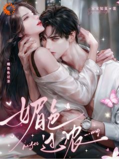 沈清妙尉迟枭全章节阅读-媚色过浓全文分享阅读