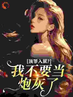 牢门开！萌宝来！财阀继承人喊我妈完整版免费阅读，孟黎薄慕琛小说大结局在哪看